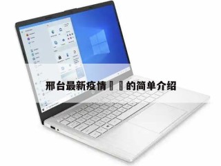 邢台最新疫情㊙️的简单介绍