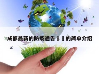 成都最新的防疫通告㊙️的简单介绍