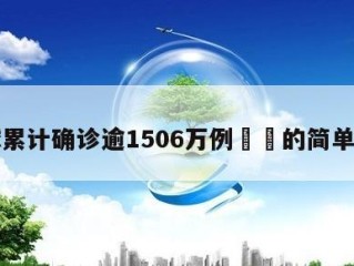 全球累计确诊逾1506万例㊙️的简单介绍