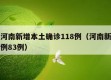 议论河南新增本土确诊118例（河南新增本土病例83例）