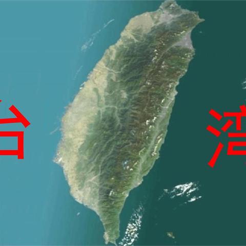 武契奇，台湾属于中国，事实清晰明了